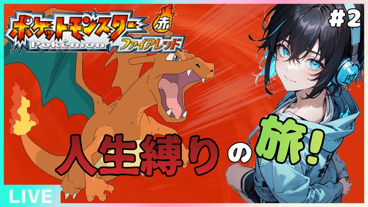 「人生縛り」ハナダシティから！新メンバーで人生縛りの旅配信＃2「ポケモンFRLG」「ポケモン」「新人VTuber」
