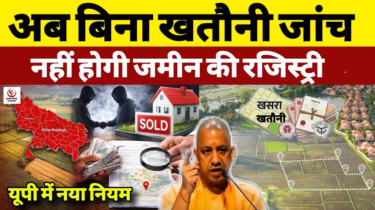 UP Land Registry Rule Changed! अब बिना खतौनी जांच नहीं होगी जमीन की रजिस्ट्री | CM Yogi Big decision