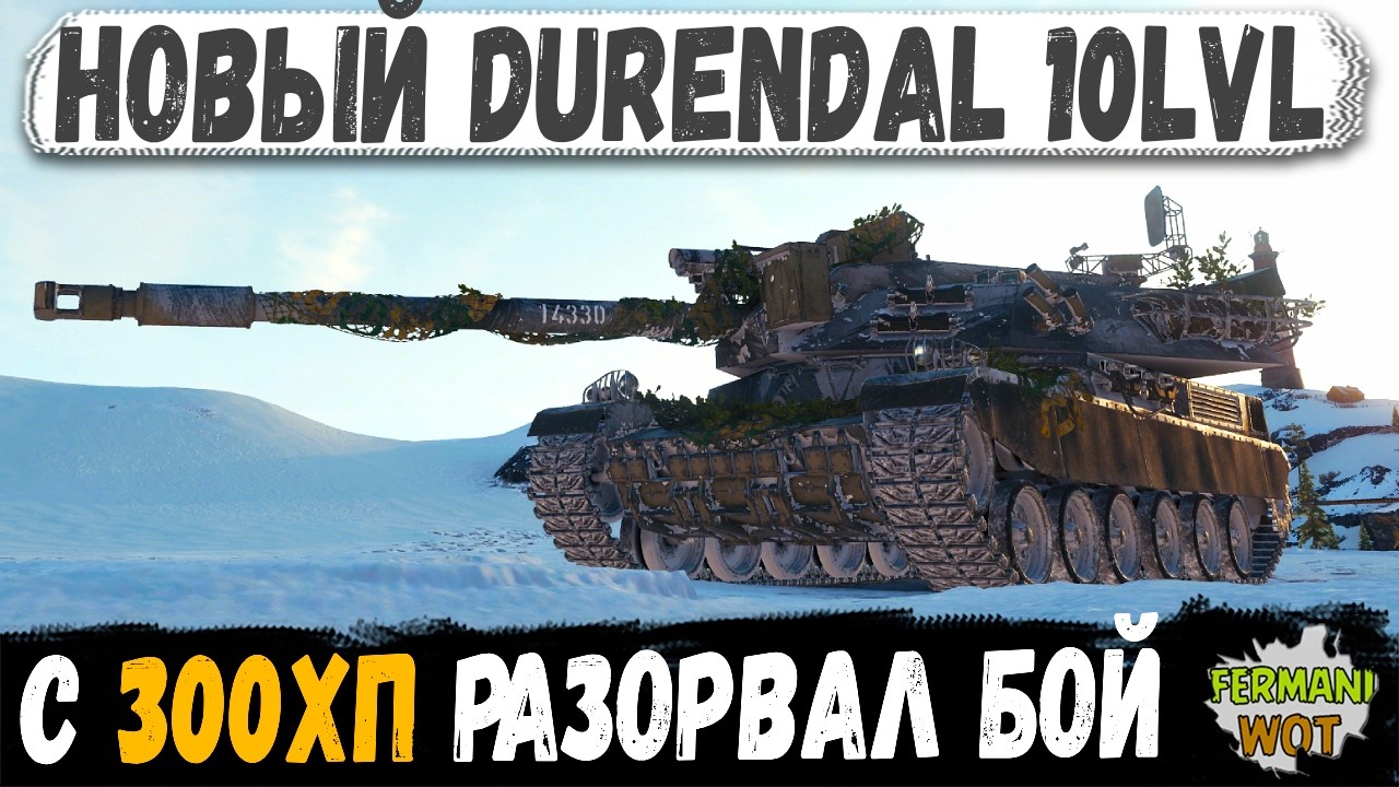 ВЗВОДНОГО УБИЛИ &mdash; ШОТНЫЙ DURENDAL ОСТАЛСЯ ОДИН И ВКЛЮЧИЛ РЕЖИМ КИБЕРСПОРТА в WOT