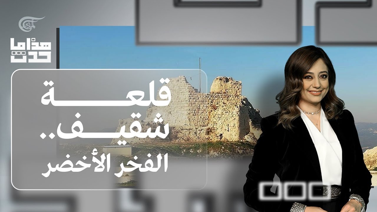 هذا ما حدث | قلعة شقيف.. الفخر الأخضر | 2022-06-01