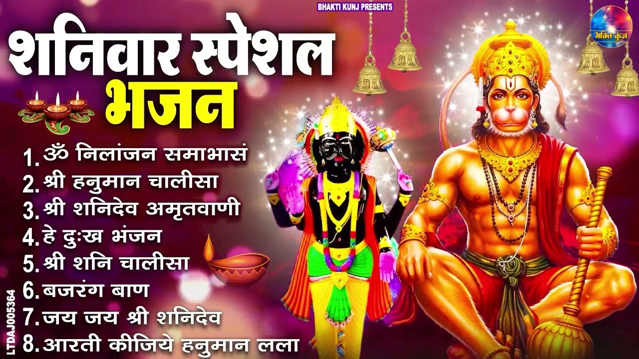 शनिवार स्पेशल भजन : ॐ निलांजन समाभासं, ॐ हं हनुमंते नमो नमः, श्री शनिदेव हनुमान चालीसा व आरती