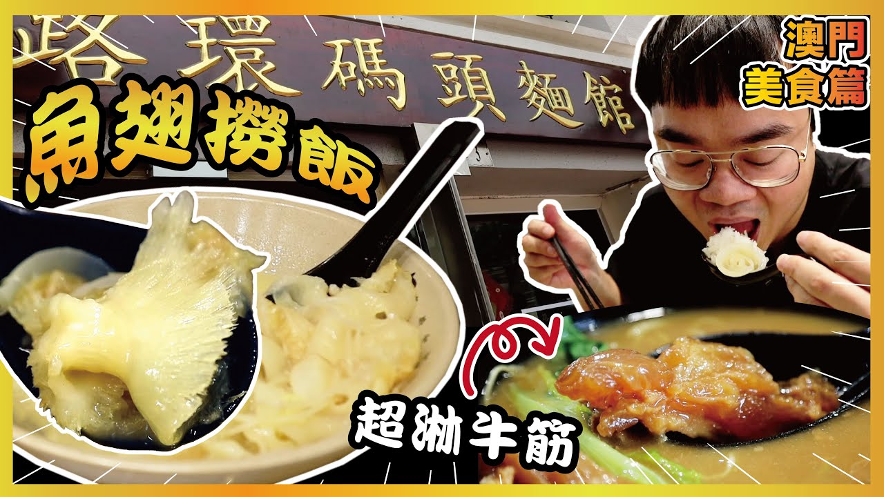 [澳門美食] 魚翅撈飯原來是這麼美味！超貼地價錢！超淋牛筋像花膠！