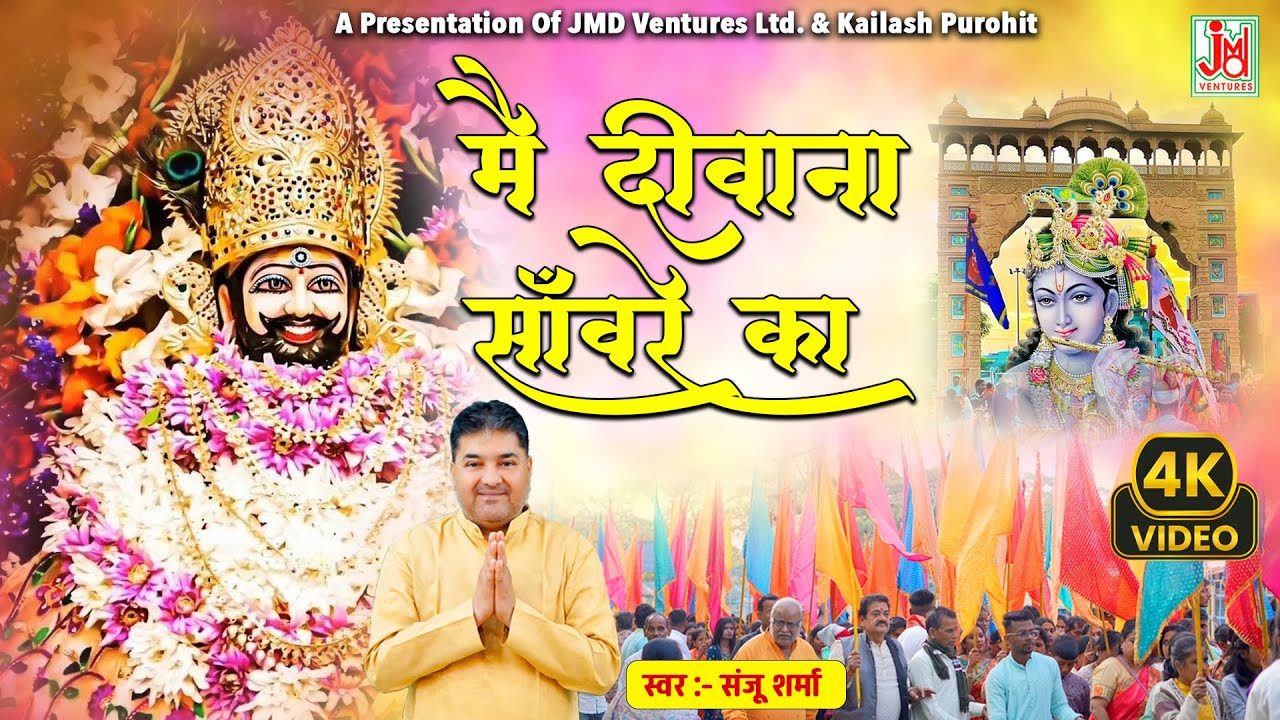 मै दीवाना साँवरे का | Main Diwana Sanware Ka | Sanju Sharma | Khatu Shyam Bhajan