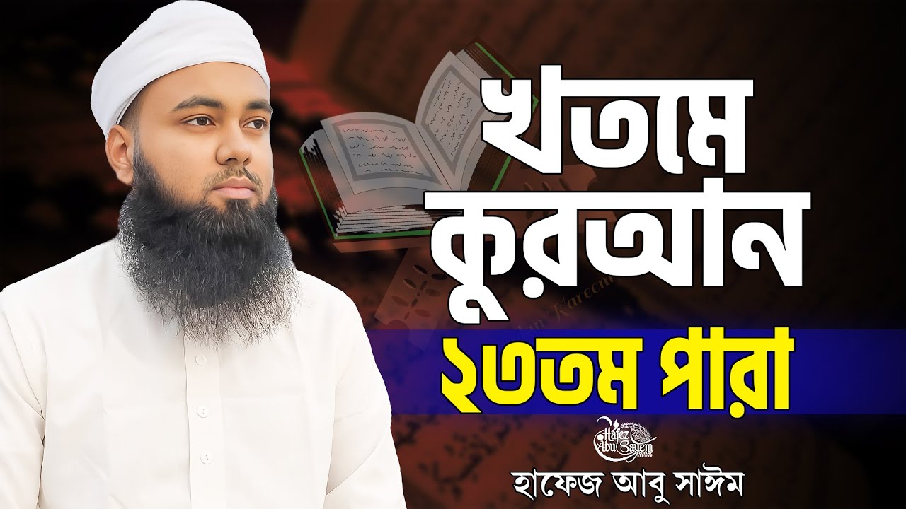২৩তম পারা খতমে কুরআন ভাইরাল তারাবির সূরে হাফেজ আবু সাঈম Para 23 Quran Tilawat Hafez Abu Sayem