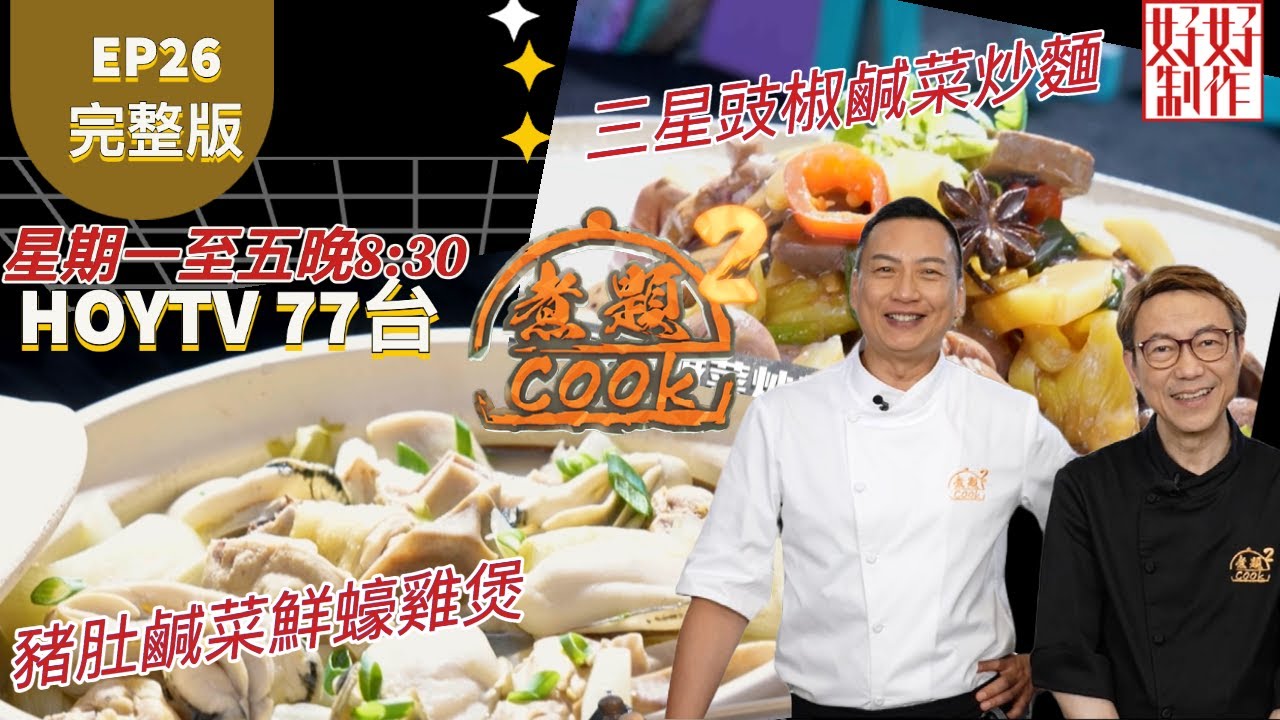 【煮題COOK2】EP26 完整版｜ Jacky  豬肚鹹菜鮮蠔雞煲｜Ricky 三星豉椒鹹菜炒麵｜臟出新滋味｜附文字食譜 ｜星期一至五晚8:30 PM｜HOYTV 77台｜