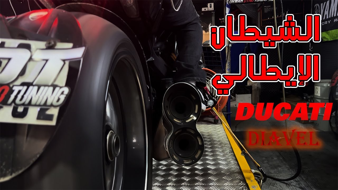 أشرس دراجات دوكاتي على الداينو | Ducati Diavel