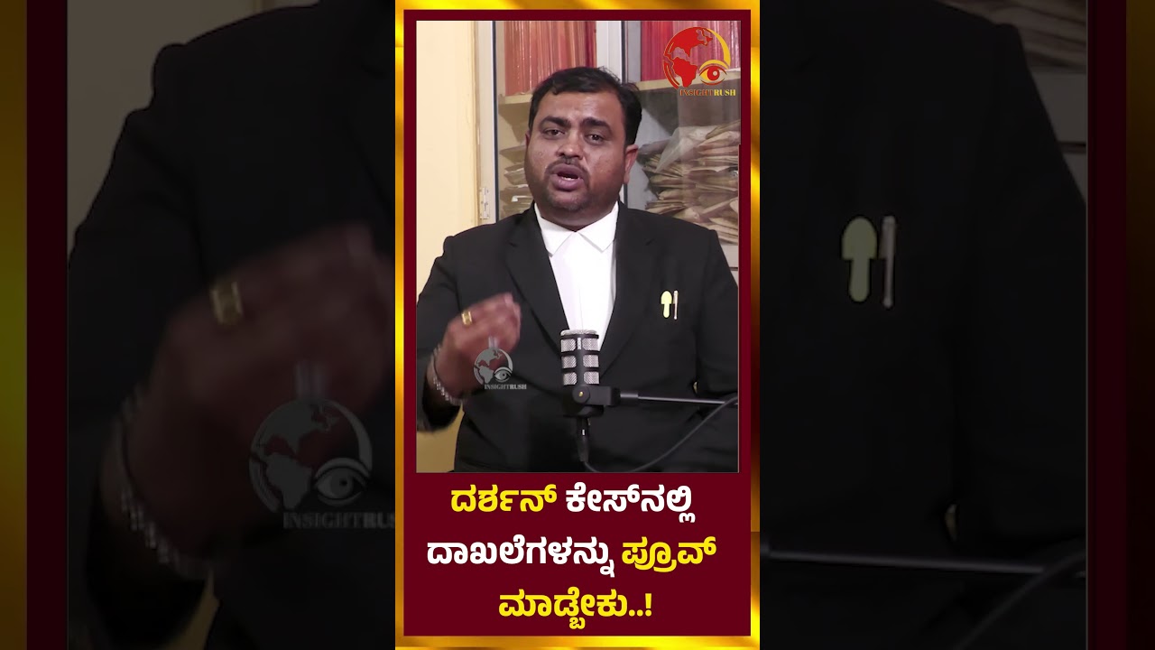 ದರ್ಶನ್ ಕೇಸ್&zwnj;ನಲ್ಲಿ ದಾಖಲೆಗಳನ್ನು ಪ್ರೂವ್ ಮಾಡ್ಬೇಕು..!|  Darshan Case Latest News |