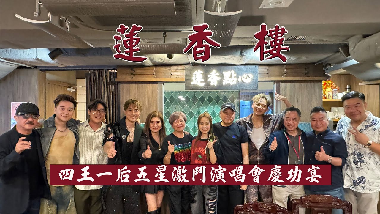 蓮香樓 四王一后 五星激鬥 演唱會 慶功宴 #黃劍文 #周吉佩 #谷婭溦 #譚輝智 羅啟豪