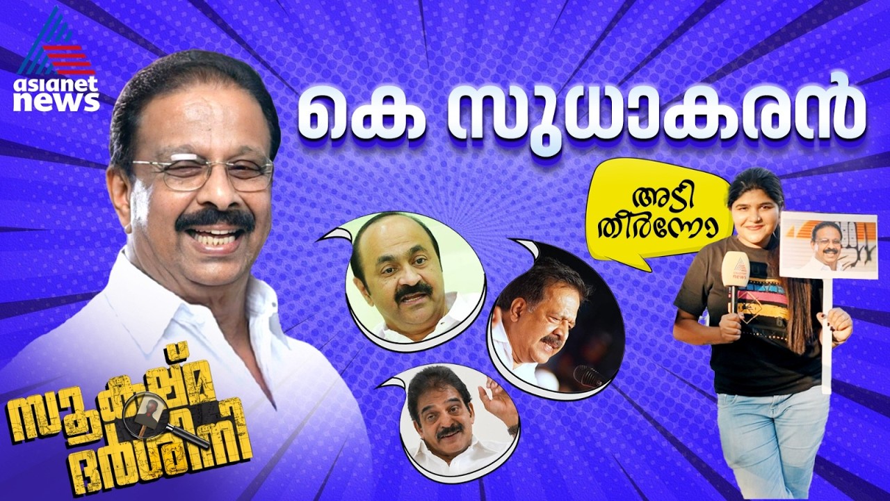 കെ സുധാകരൻ വരുമോ? സൂക്ഷ്മദർശിനി ചർച്ച ചെയ്യുന്നു | Sookshmadarshini