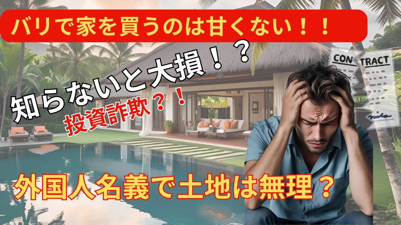 【５５歳からのバリ島移住生活】バリ島で不動産買うのは危険!? 知らないと人生詰む“外国人の壁”と突然の取り壊しニュース