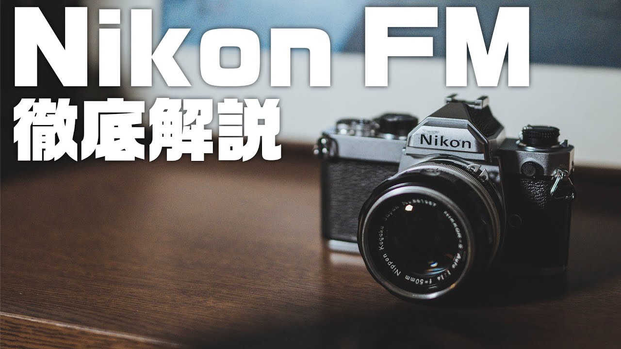 Nikon FMの世界一詳しいフィルムカメラ解説! 第153話