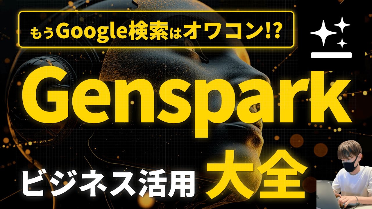 【リサーチ特化AI】Gensparkビジネス活用大全【使い方、活用方法を徹底解説！】