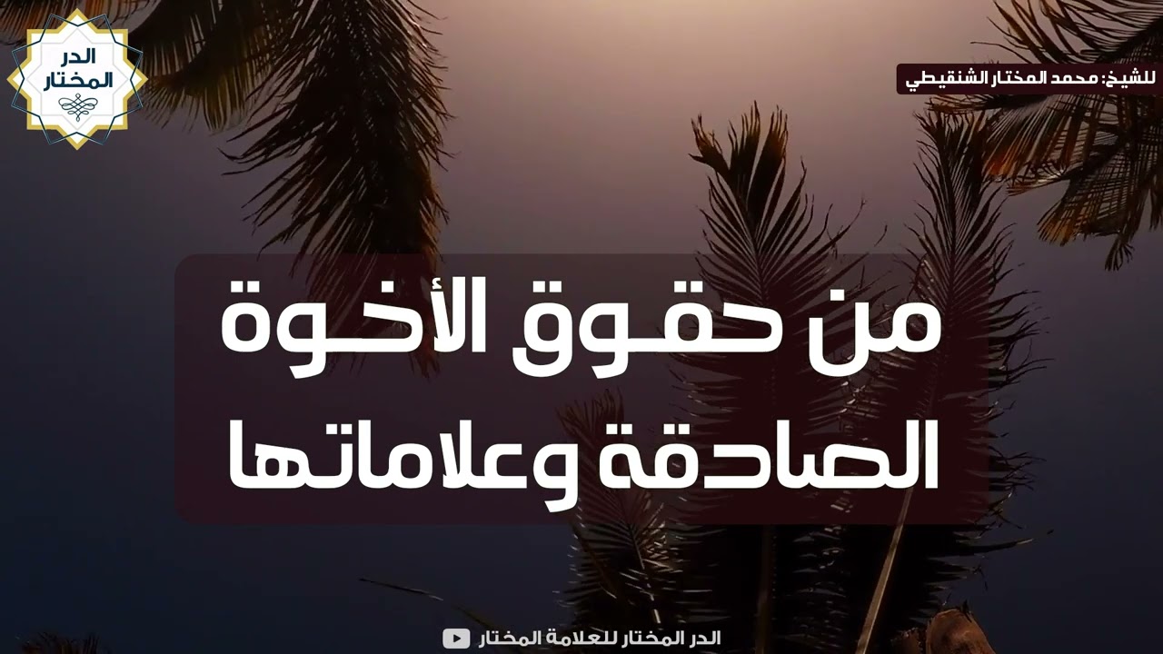 من حقوق الأخوة الصادقة وعلاماتها | للشيخ: محمد المختار الشنقيطي