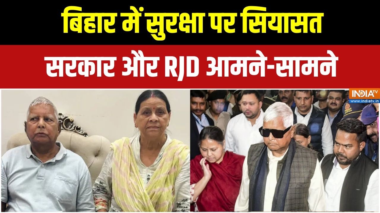 Lalu-Rabri Devi Security: लालू-राबड़ी ने सरकार को लौटाई पूरी सिक्योरिटी! | Lalu Yadav Family