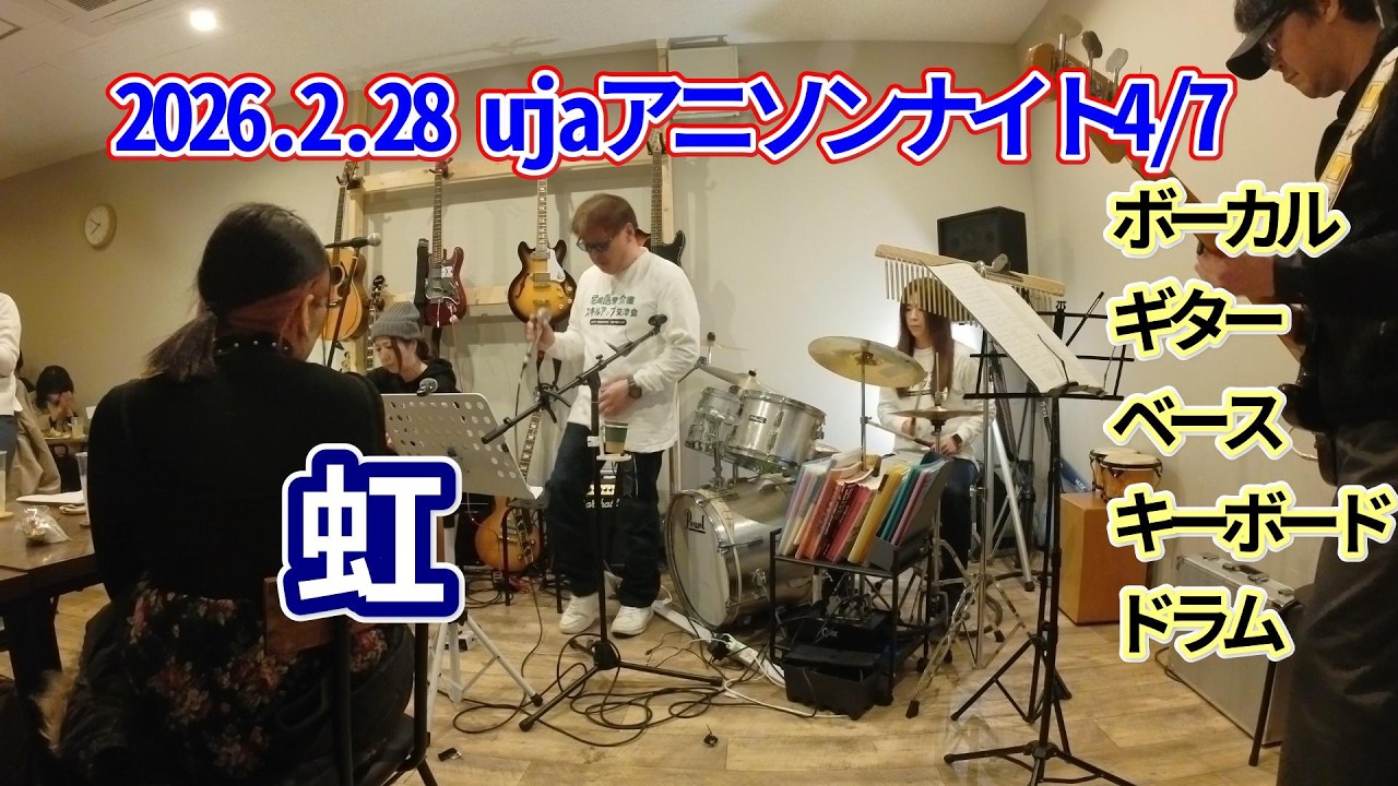 2026.2.28 ウジャ アニソンナイトセッションLIVE　【虹】（STAND BY MEドラえもん２）