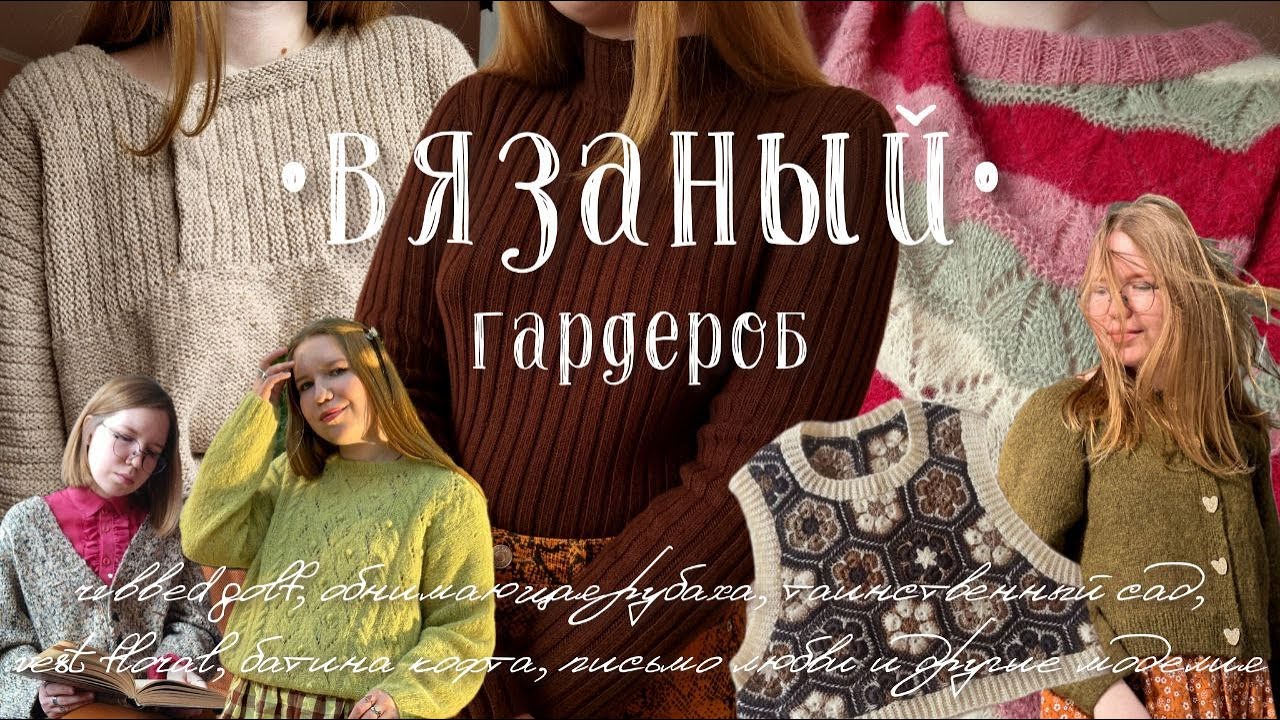 мой вязаный гардероб • изделия спустя время • отзывы и пряже и моделях