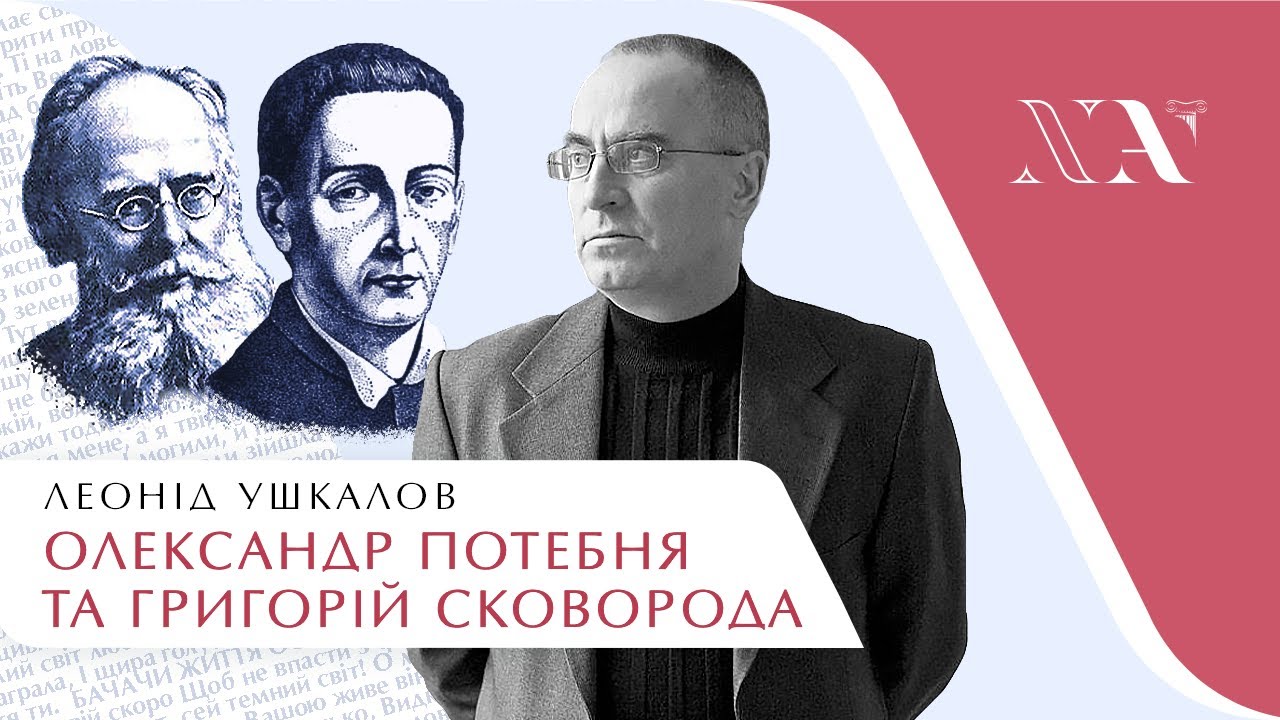 Олександр Потебня та Григорій Cковорода. Лекція Леоніда Ушкалова