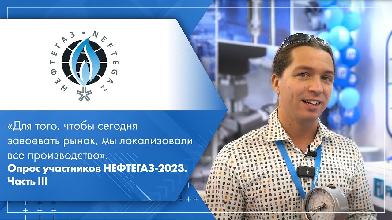 Медиагруппа ARMTORG. Опрос участников НЕФТЕГАЗ-2023. Часть III
