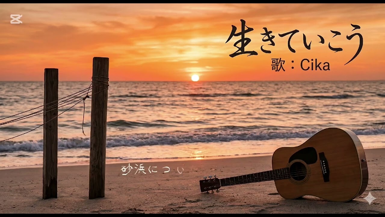 生きていこう / 歌：Chika - 孤独を優しさに変える
