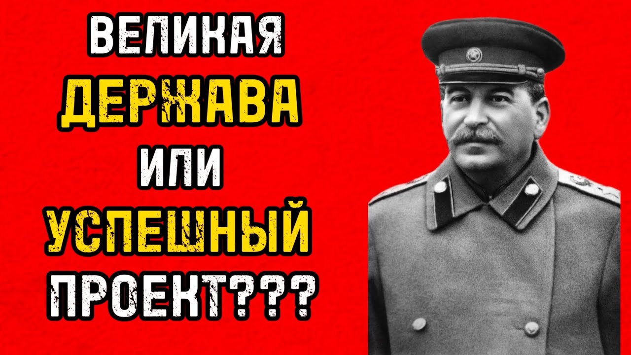 СССР — великая держава или самый успешный пиар-проект ХХ века?