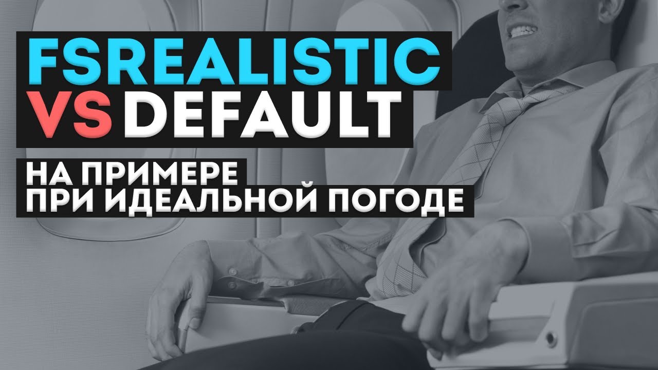 FSRealistic vs Default. На примере и при идеальной погоде.