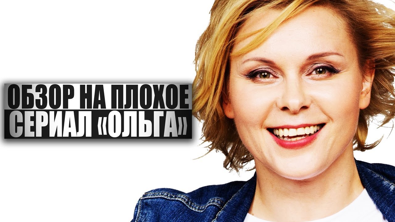 ОБЗОР НА ПЛОХОЕ - Сериал ОЛЬГА
