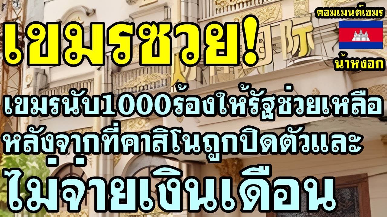 คอมเม้นต์ เขมร โอด เขมรนับ1000ลงถนน ร้องขอให้รัฐช่วยเหลือ หลังคาสิโนถูกปิดและไม่จ่ายเงินเดือน