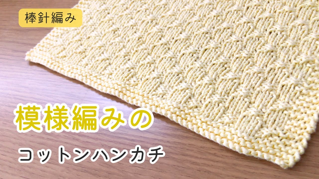 棒針編み　表編みと裏編みで編める模様編みのニッタオルの編み方　コットンハンカチ　初心者さんにもおすすめ　編み物
