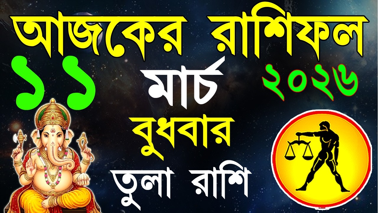 Ajker Rashifal 11 March 2026 | তুলা রাশিফল ১১ মার্চ | Tula Rashi | #ajkerrashifal | Libra 2026