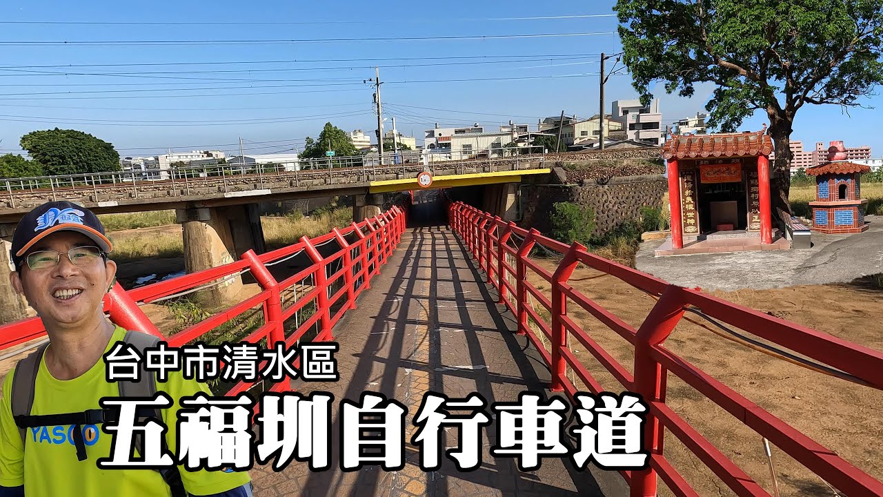 五福圳自行車道~「步兵」+「騎兵」，搜索前進！鐵道、水圳、土地公、古厝，還有黃澄澄的稻海風光！