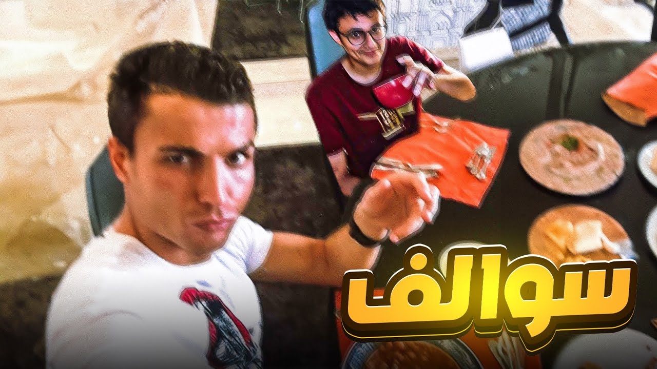 سوالف مع رونالدو!! ميمز سينور