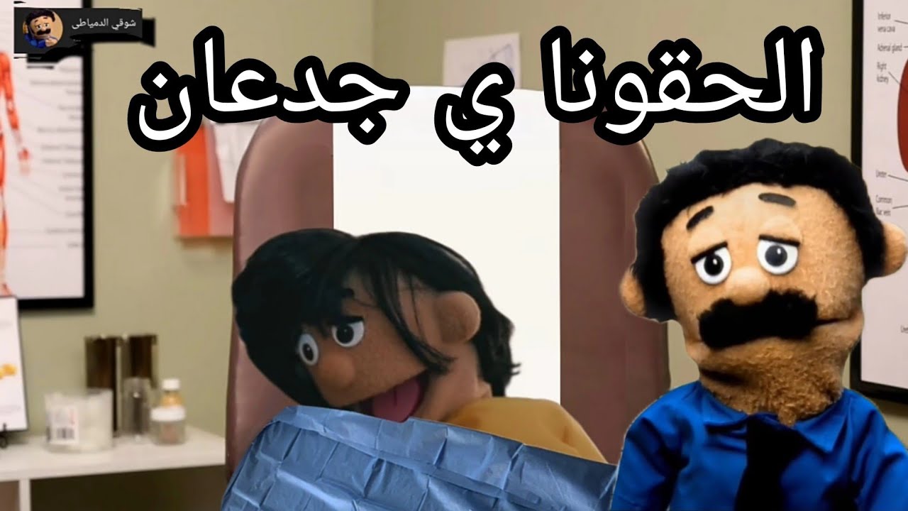 لما مراتك تروح الطوارئ