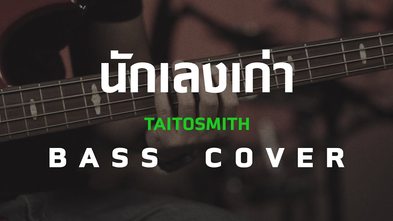 นักเลงเก่า - Taitosmith [Bass Cover]โน้ตเพลง-คอร์ด-แทปEasyLearnMusicApplication