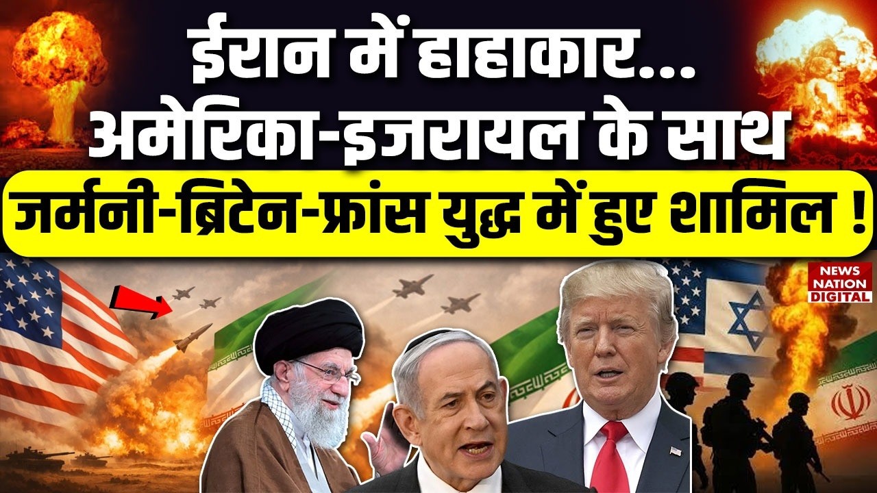 Iran-Israel War : अमेरिका-इजरायल के साथ Germany-Britain युद्ध में हुए शामिल ! Khamenei |Trump|Hormuz