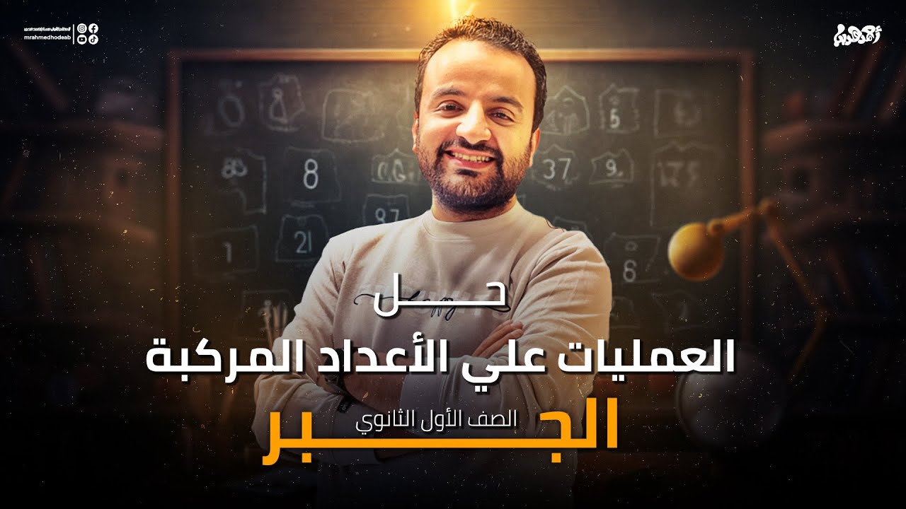 حل علي درس العمليات علي الاعداد المركبة | جبر اولي ثانوي 2025