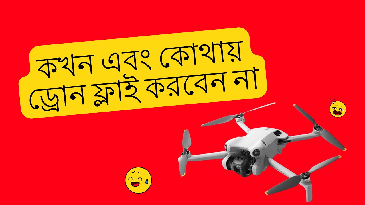 কখন এবং কোথায় ড্রোন ফ্লাই করবেন না । Drone Fly Information .