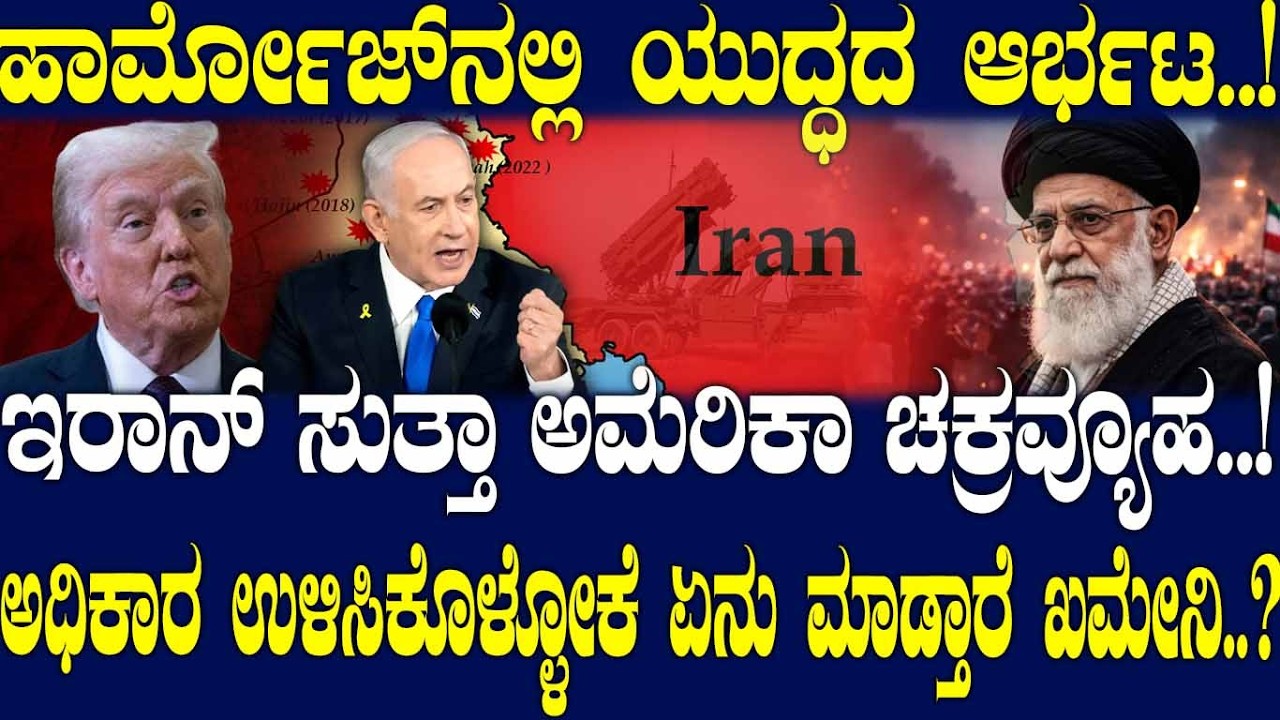 ಹಾರ್ಮೋಜ್​ನಲ್ಲಿ ಯುದ್ಧದ ಆರ್ಭಟ.!ಇರಾನ್ ಸುತ್ತಾ ಅಮೆರಿಕಾ ಚಕ್ರವ್ಯೂಹ!ಅಧಿಕಾರ ಉಳಿಸಿಕೊಳ್ಳೋಕೆ ಏನು ಮಾಡ್ತಾರೆ ಖಮೇನಿ?