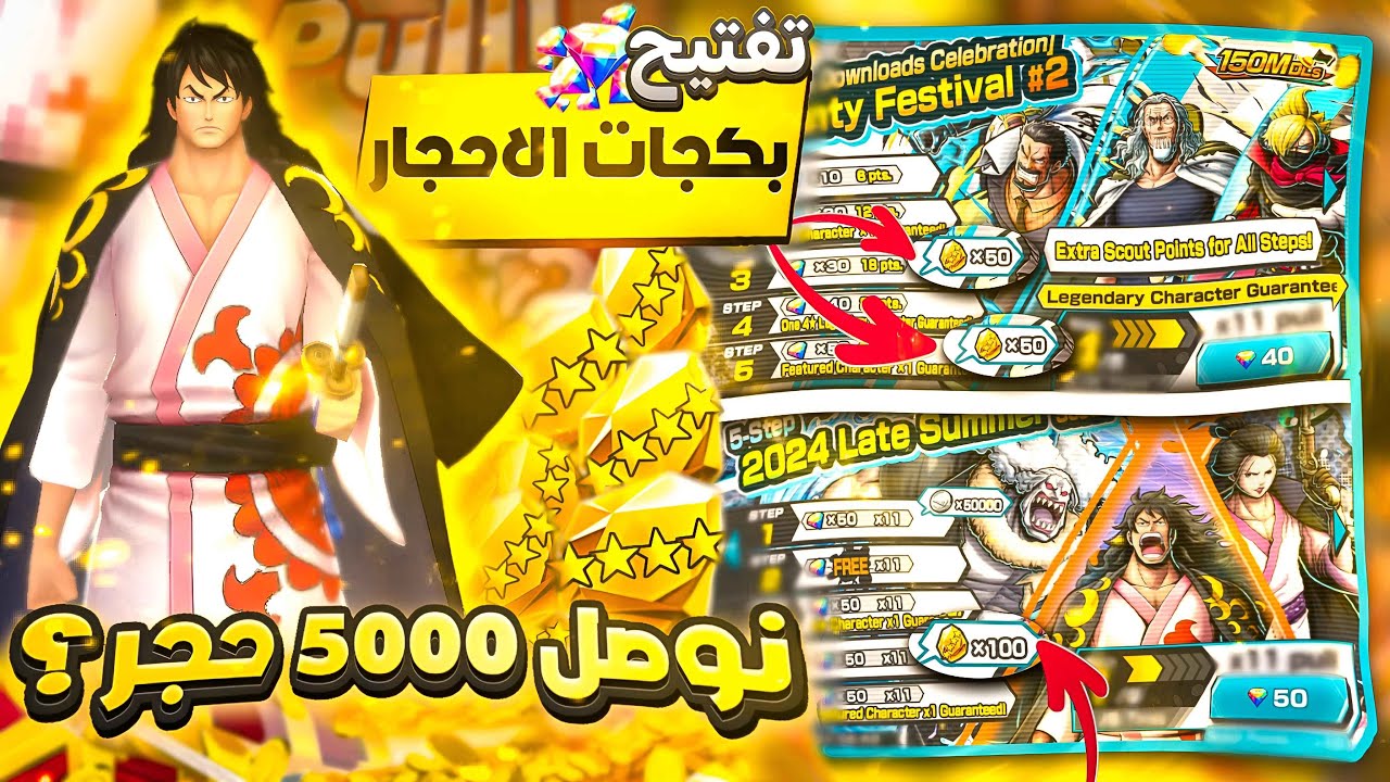 الحظ الاسطوري 🤩🔥 تفتيح بكجات الاحجار و بكج روجر🔥 وصلنا 5000 حجر ون بيس باونتي راش
