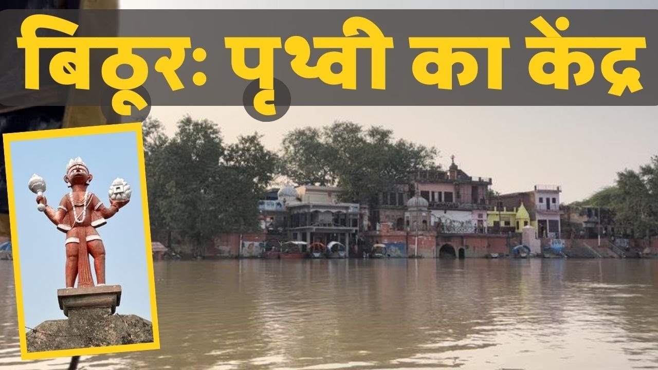 Bithoor में आज भी दबा है खज़ाना! Brahmavart Ghat । Bithoor ke 52 Ghat । Wanderer Abhishek