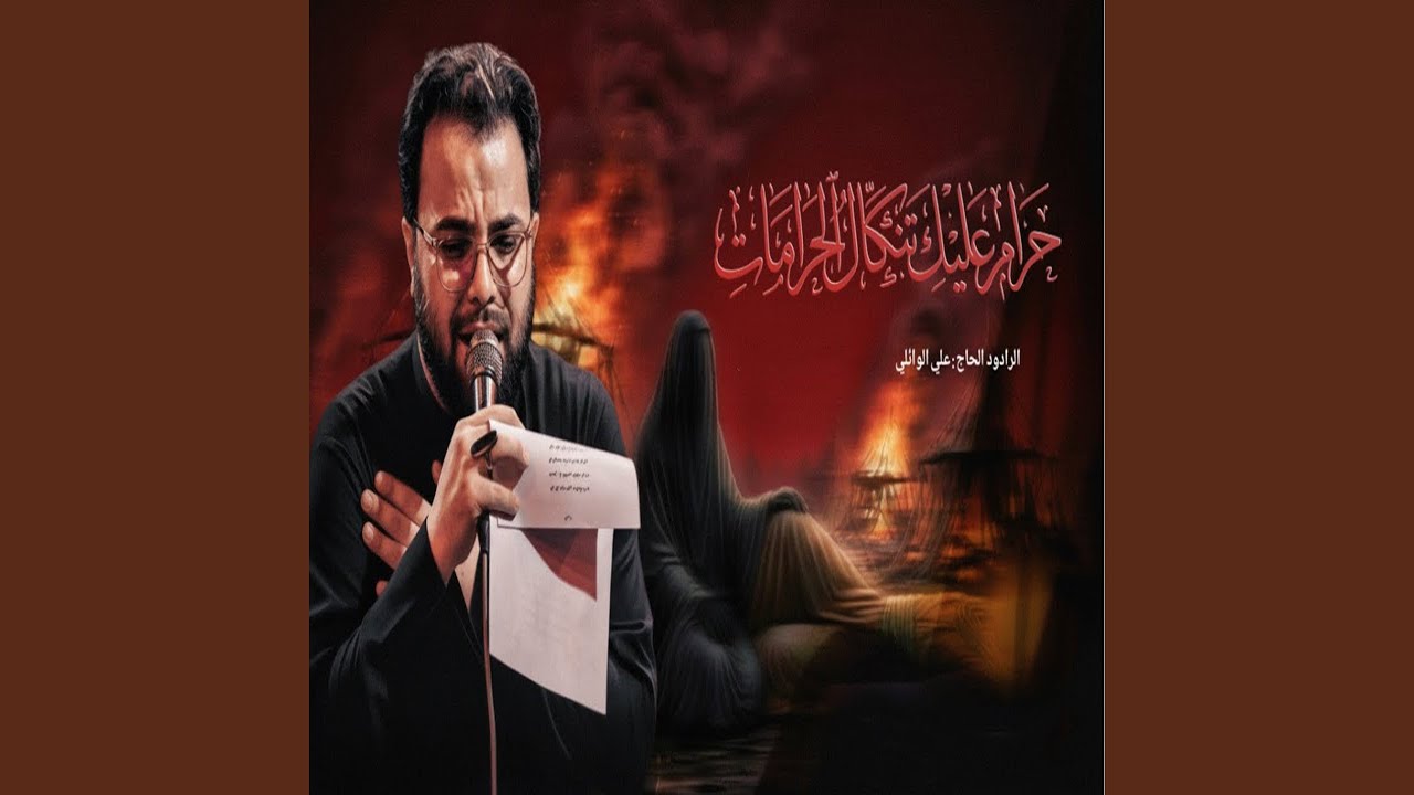 حرام اعليك تنكال الحرامات