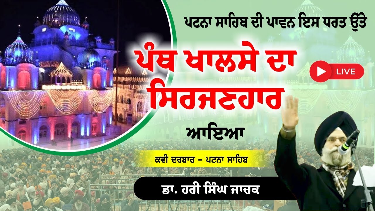 Poem On Guru Gobind Singh ji || DR HARI SINGH JACHAK || Kavi Darbar Patna Sahib
