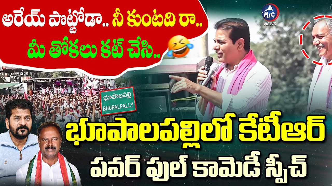 కేటీఆర్ పవర్ ఫుల్ స్పీచ్ కి దద్దరిల్లిన భూపాలపల్లి🔥| KTR Speech Bhupalpally Municipal Election | BRS
