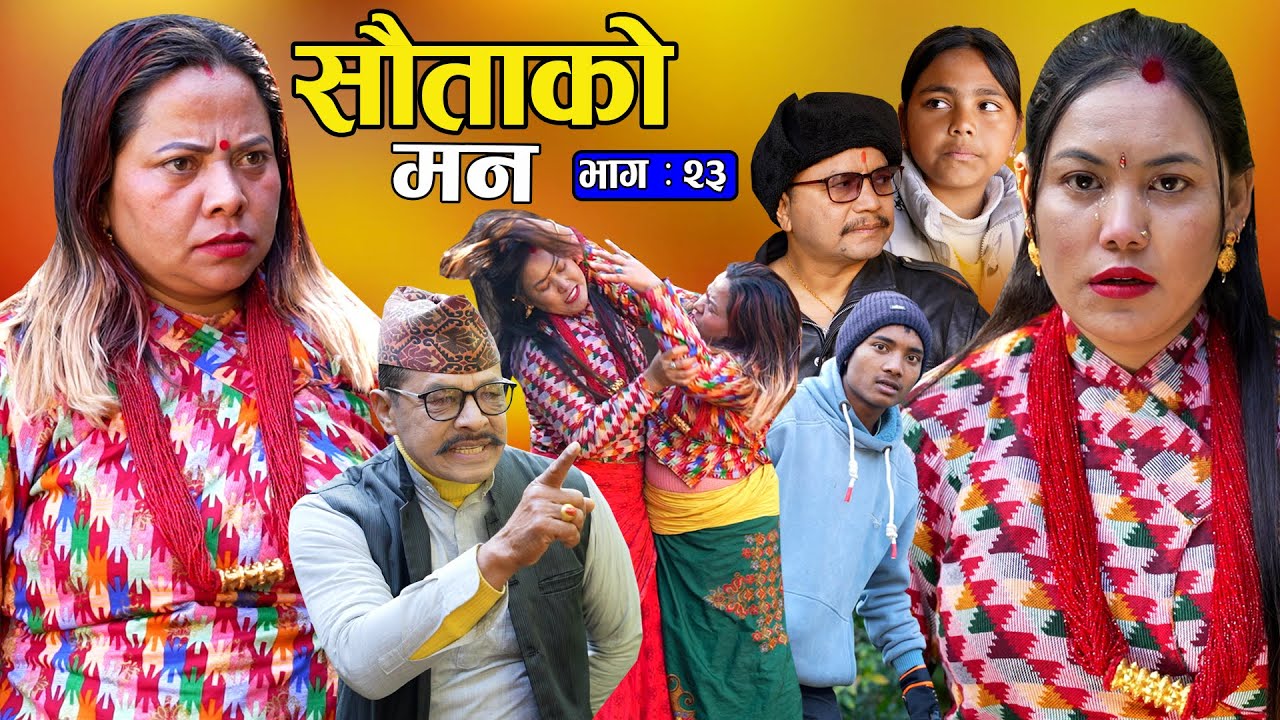 सौताको मन || Sautako Man || EP - 23|| भाग - २३ || सौता सौताको लडाई || Nepali Sentimental Serial.