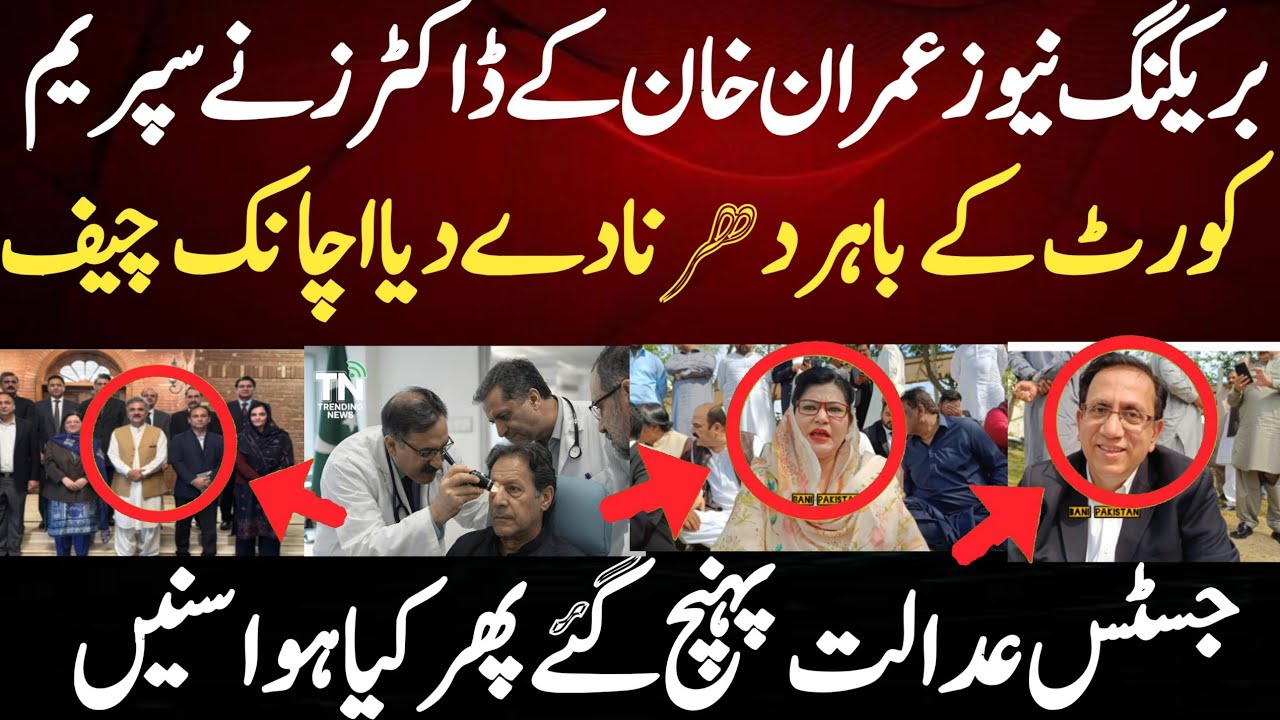 بریکنگ نیوز عمران خان کے ڈاکٹرز نے سپریم کورٹ کے باہر دھرنا دے دیا اچانک چیف جسٹس عدالت پہنچ گئے پھر