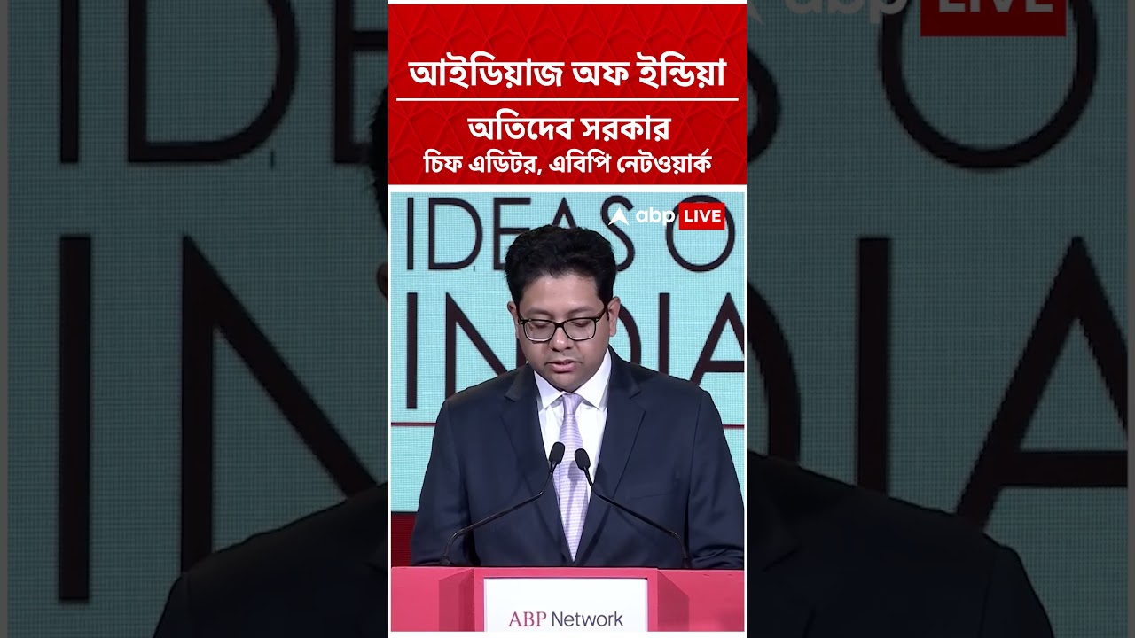 'গত এক বছরে বিশ্ব অনেক যুদ্ধ দেখেছে' , বললেন ABP নেটওয়ার্কের চিফ এডিটর অতিদেব সরকার