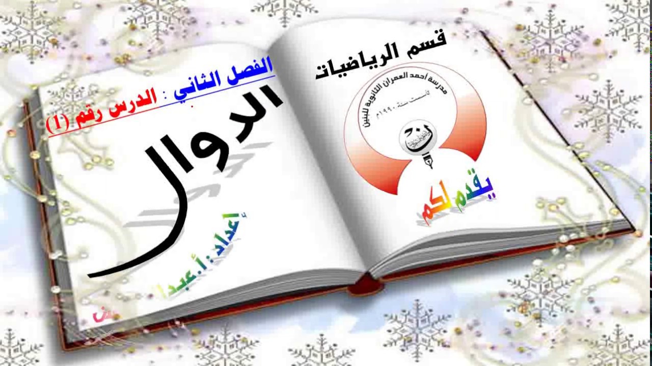 2-1 ريض 364 / الدوال الجزء الأول