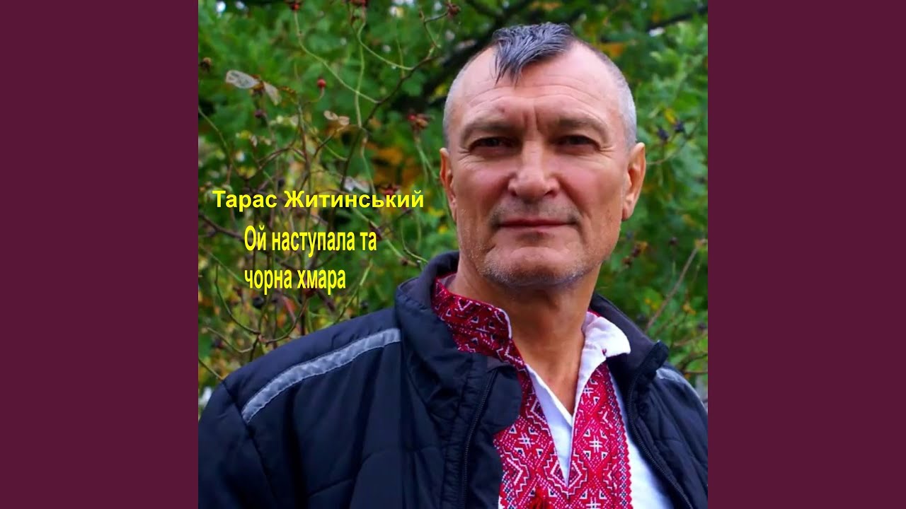 Ой, наступала та чорна хмара