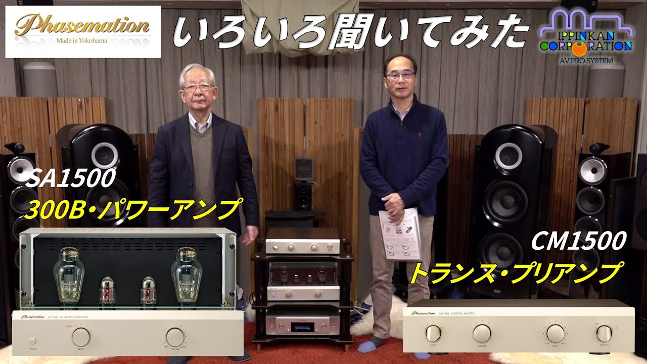 B&W 702S3でしっかり聞いてみた（Phasemation2024年末発売 新型アンプ聞き比べ）
