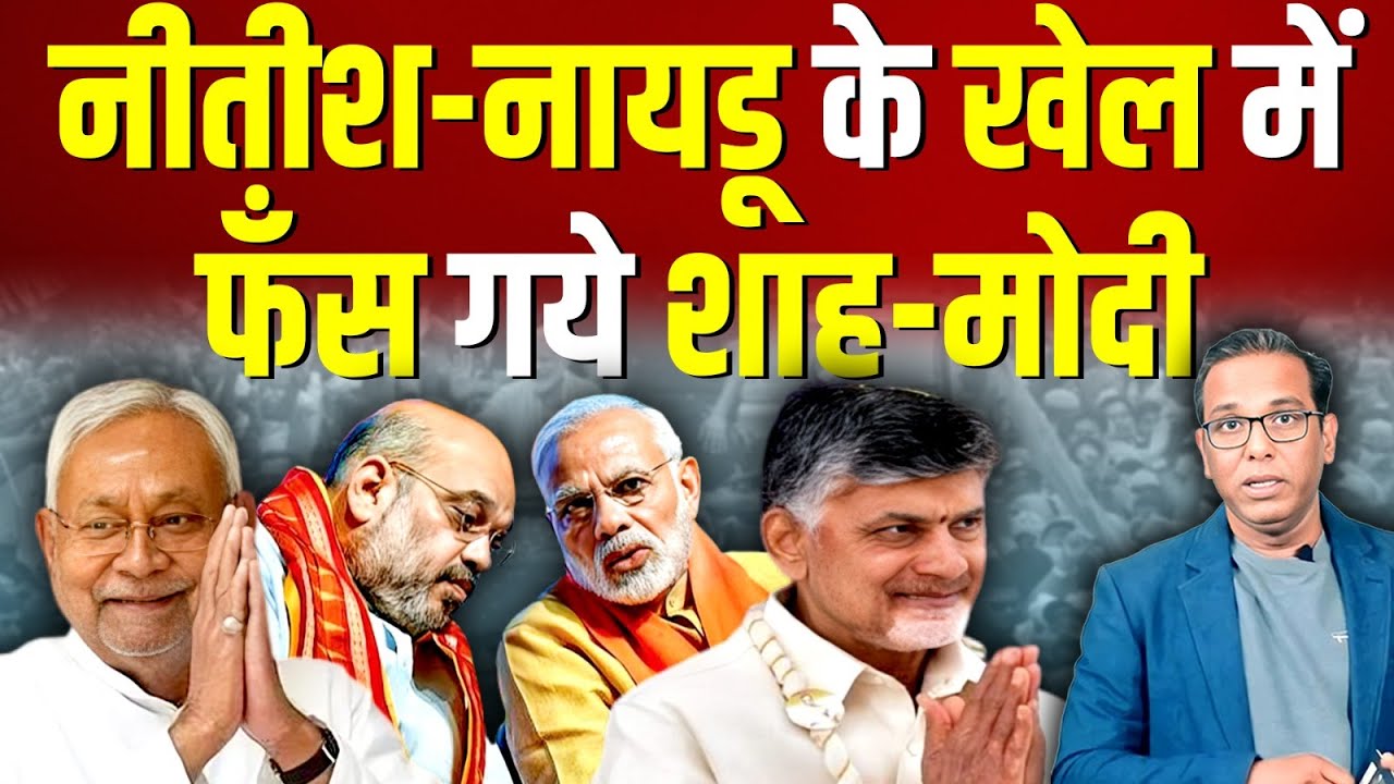 नायडू-नीतीश के खेल में फँस गए मोदी-शाह?  #ashokkumarpandey