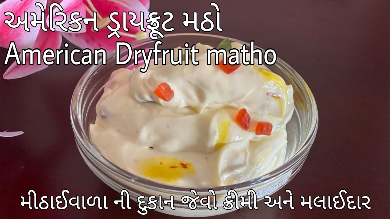 American dryfruit shrikhand or matho|અમેરિકન ડ્રાયફ્રૂટ શ્રીખંડ બનાવવાની પરફેક્ટ રીત|Perfect matho